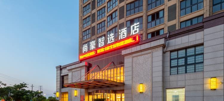 尚豪智选酒店(建湖冠华东路店)图片