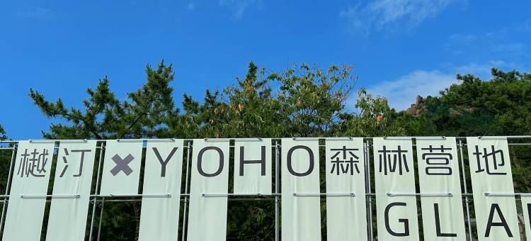 青岛樾汀野趣山居图片