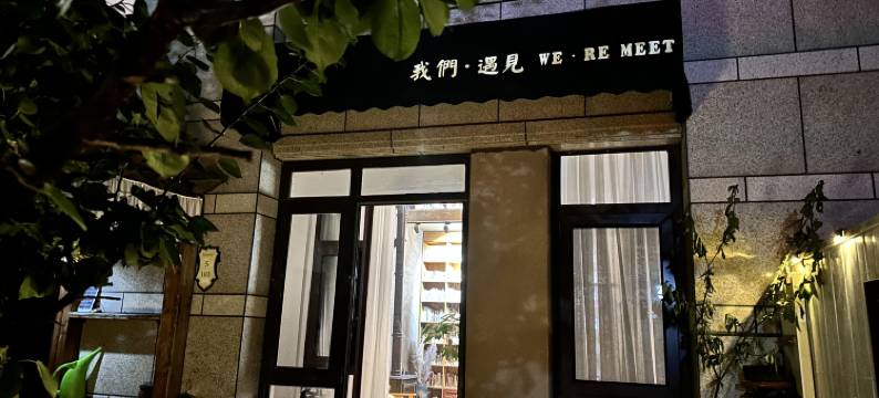 我們·遇見WE·REMEET民宿图片