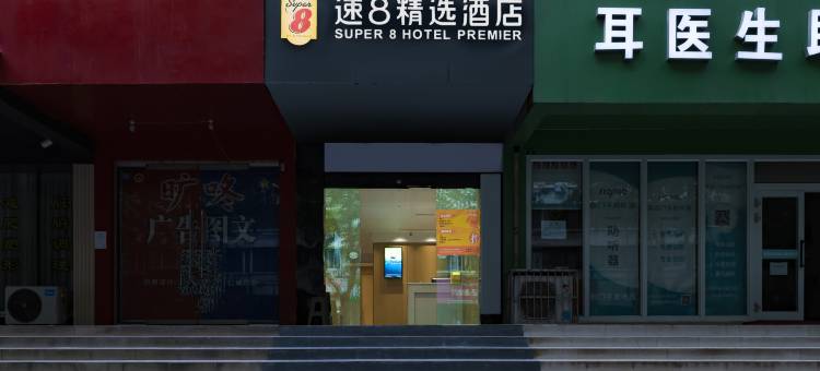 速8精选酒店(宽窄巷子骡马市地铁站店)图片