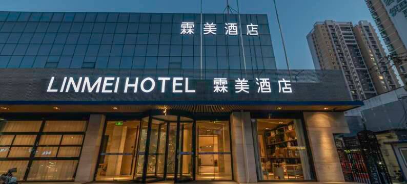 霖美酒店(万博广场保定第二医院店)图片
