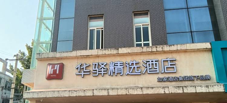 如家华驿精选酒店(渭南万达广场店)图片