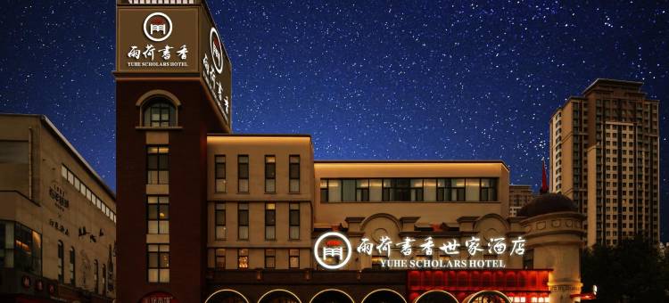 雨荷书香世家酒店(济南西站国际会展中心店)图片