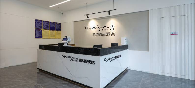 清沐精选酒店(南京溧水高铁站交通路店)图片