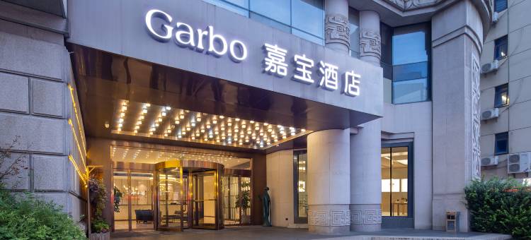 嘉宝酒店(苏州十全街店)图片