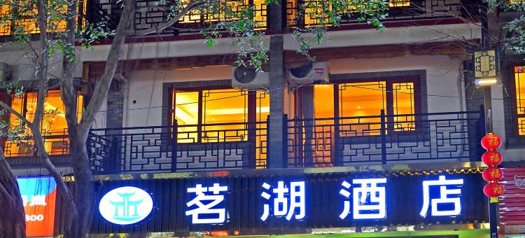 茗湖酒店(百色田州古城店)图片