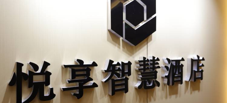 南充悦享智慧酒店图片
