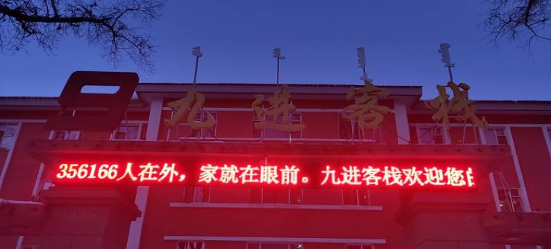 牙克石市九进客栈图片