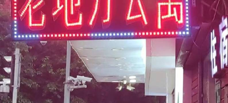 老地方公寓(广州萝岗香雪地铁站店)图片