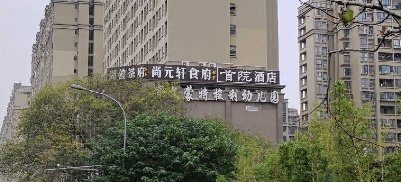 御迦酒店(成都西站店)图片