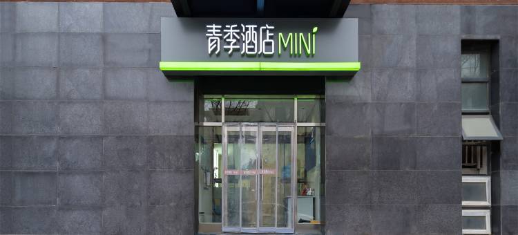 青季酒店MINI(北京南站景泰地铁站店)图片