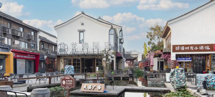 艺漫酒店(西塘送子来凤桥店)图片