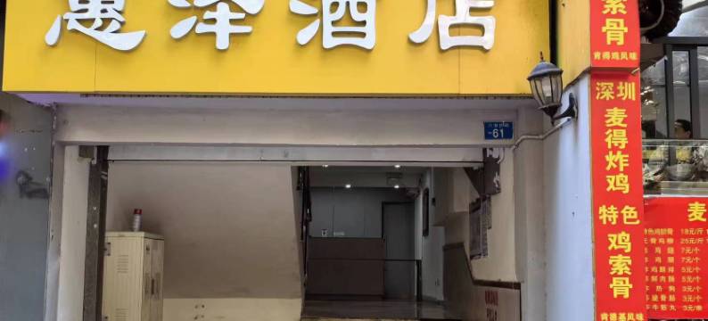 惠泽酒店(红岭北地铁站店)图片