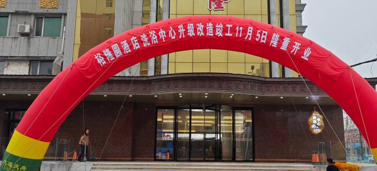 昌图裕隆圆酒店图片