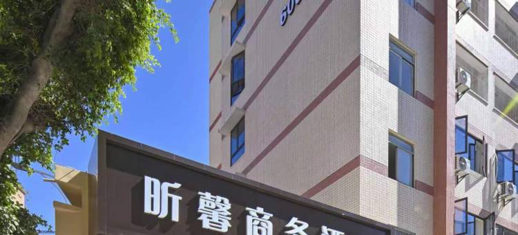 昕馨商务(厦门北站店)图片