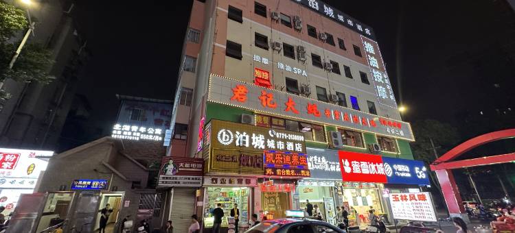 泊城城市酒店(北湖南路地铁站大唐天城购物中心店)图片