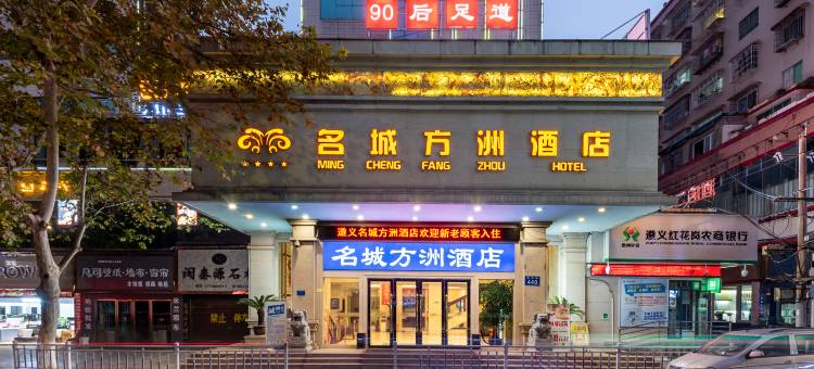 嘻牛·名城方洲酒店(遵义站会议会址店)图片