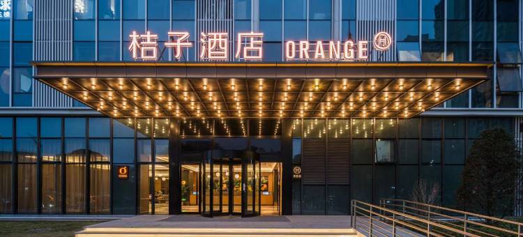 桔子酒店(长沙松雅湖吾悦广场店)图片