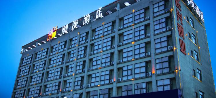 潮漫轻雅酒店(信阳高铁站店)图片