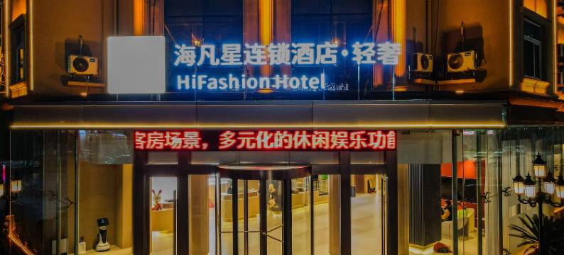 海凡星连锁酒店-轻奢(人民医院店)图片