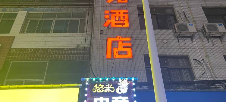 悠米电竞民宿图片