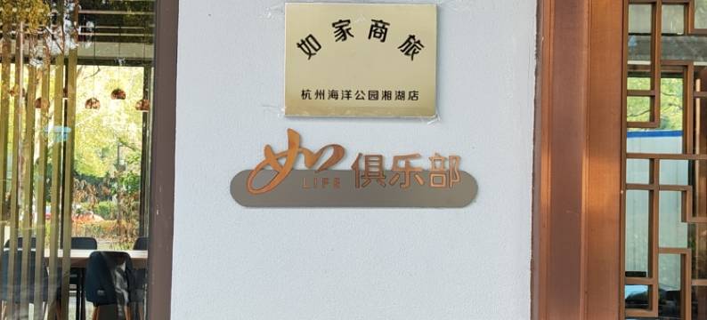 如家商旅酒店(杭州海洋公园湘湖店)图片
