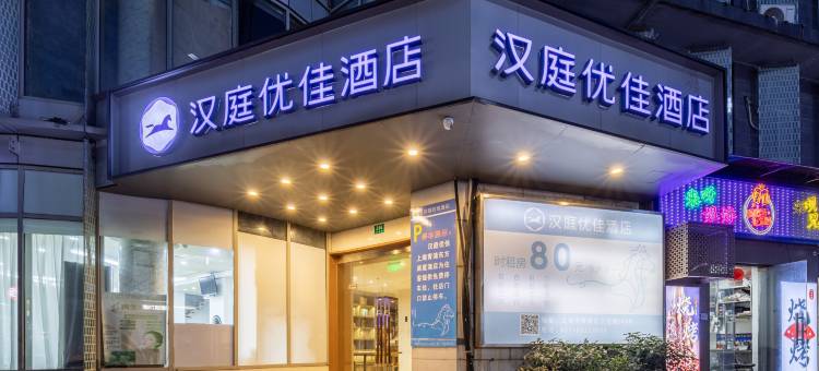 汉庭酒店(上海青浦东方商厦酒店)图片