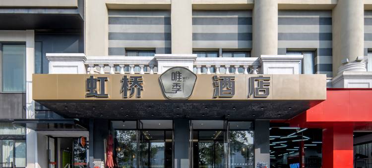 唯季酒店(上海虹桥吴中路店)图片