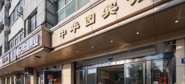 昆山中华园宾馆(高铁南站万达广场店)图片