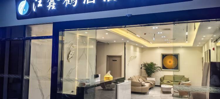 重庆江鑫鹤酒店(涪陵白鹤梁水下博物馆店)图片
