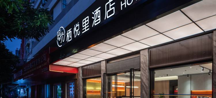 栖悦里酒店(玉林美林商业街汽车总站店)图片