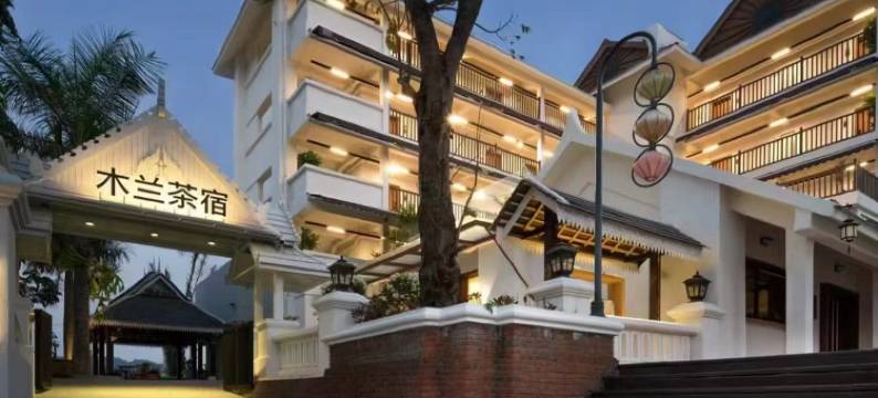 西双版纳勐海木兰茶宿图片