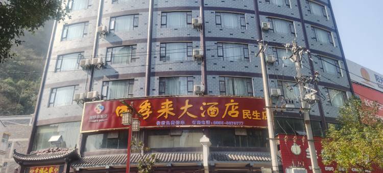 镇远四季来大酒店(民生店)图片