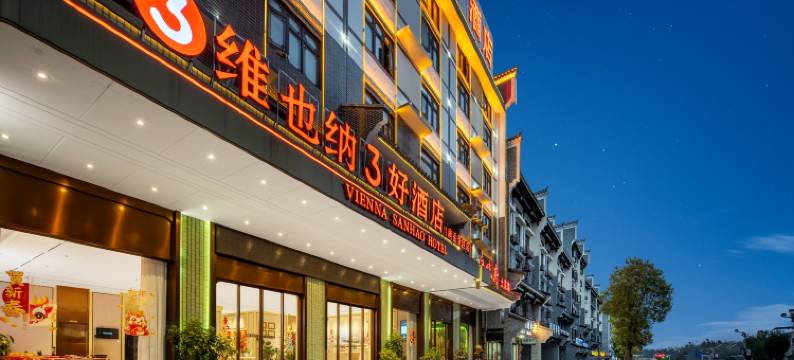 维也纳3好酒店(南岳衡山路店)图片