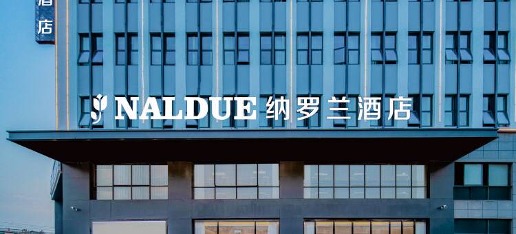 纳罗兰酒店(靖江新港城店)图片