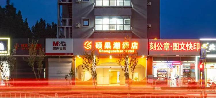 硕果潮公寓(北京大兴黄村西大街地铁站店)图片