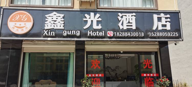曲靖鑫光酒店图片