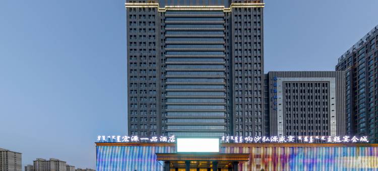 宏源一品酒店图片
