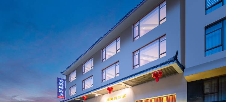峨眉山鸿运阁酒店(峨眉山旅游客运中心报国寺店)图片