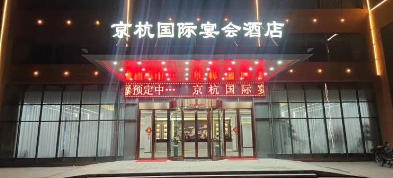 京杭国际宴会酒店图片