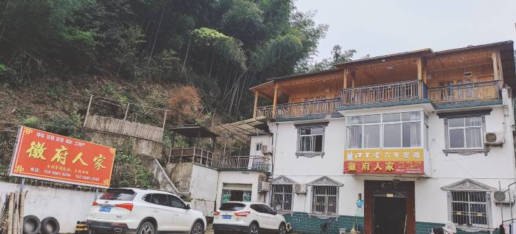 石台徽府人家图片
