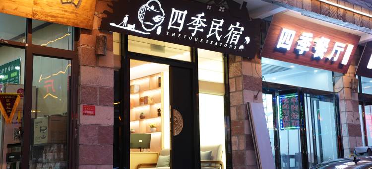 四季民宿(石板岩小镇店)图片