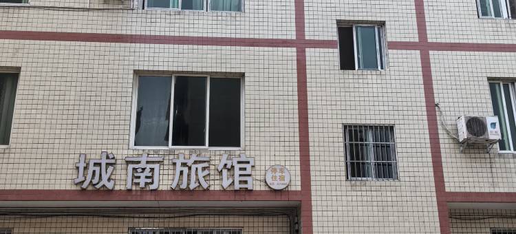 乐山沙湾城南旅馆图片