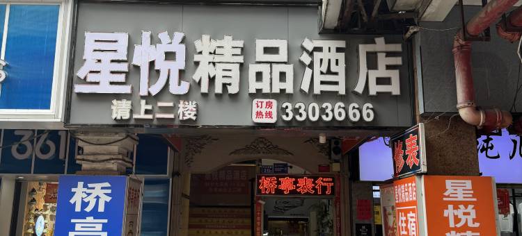 星悦精品酒店(龙岩动车站中山路店)图片