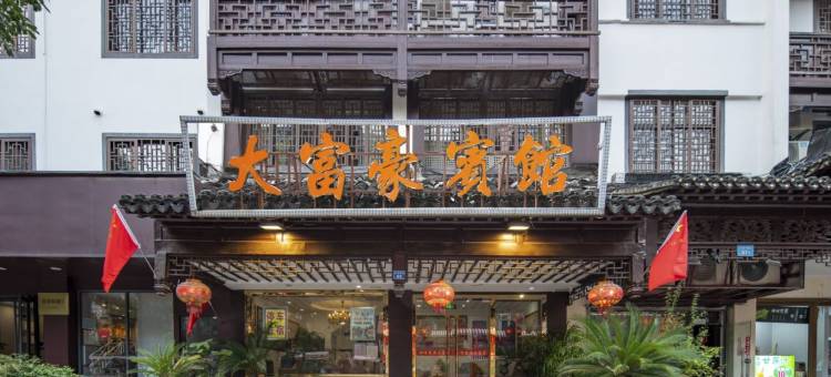 南京大富豪宾馆(夫子庙店)图片