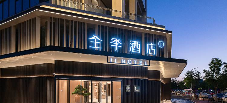 全季酒店(菏泽巨野高铁北站店)图片