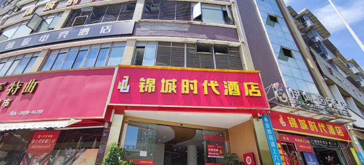 锦城时代酒店(简阳旭海时代广场店)图片