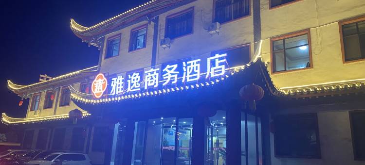 黎城雅逸商务酒店图片