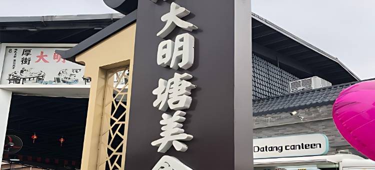 东莞喜来登大酒店图片