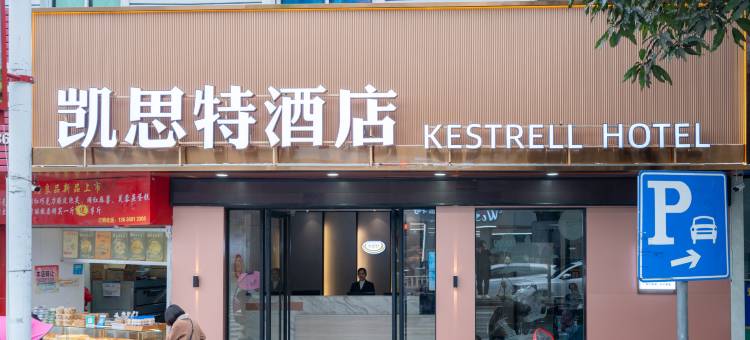 凯思特酒店(宁德汽车北站店)图片